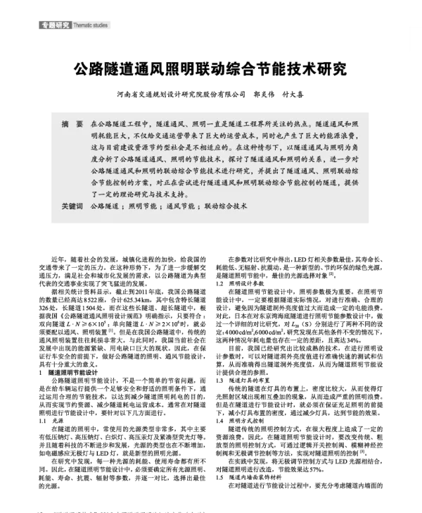 公路隧道通风照明联动综合节能技术研究