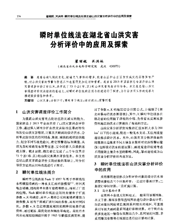 瞬时单位线法在湖北省山洪灾害分析评价中的应用及探索