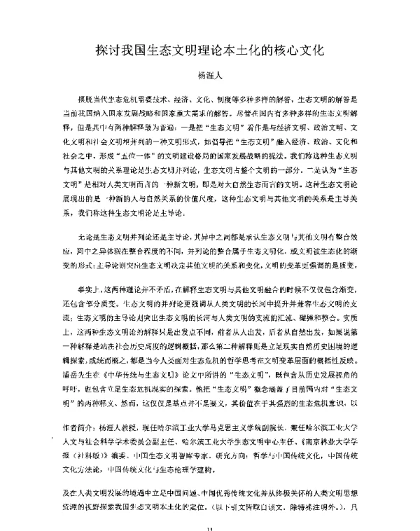 探讨我国生态文明理论本土化的核心文化