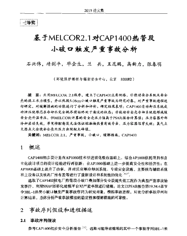 基于MELCOR2.1对CAP1400热管段小破口触发严重事故分析
