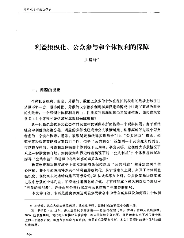 利益组织化、公众参与和个体权利的保障