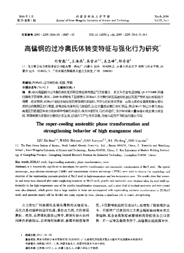 高锰钢的过冷奥氏体转变特征与强化行为研究