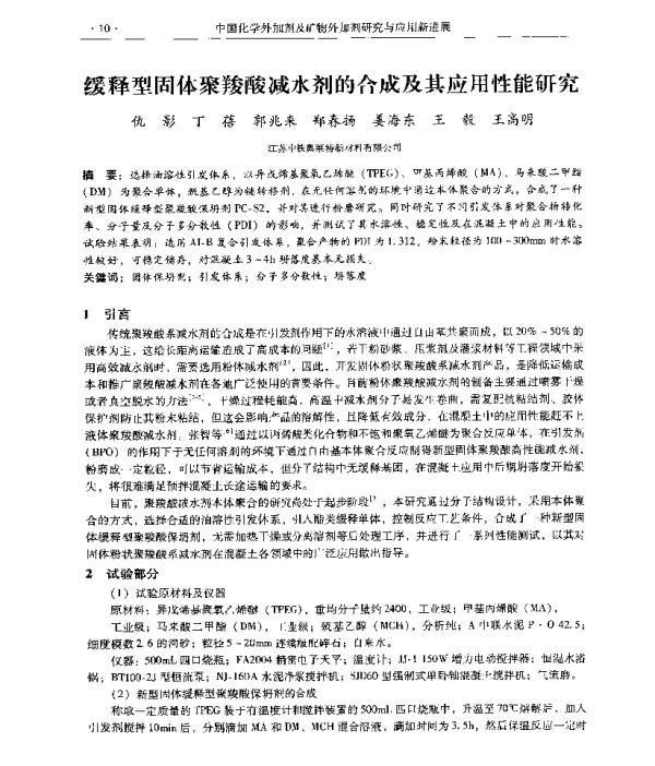 缓释型固体聚羧酸减水剂的合成及其应用性能研究