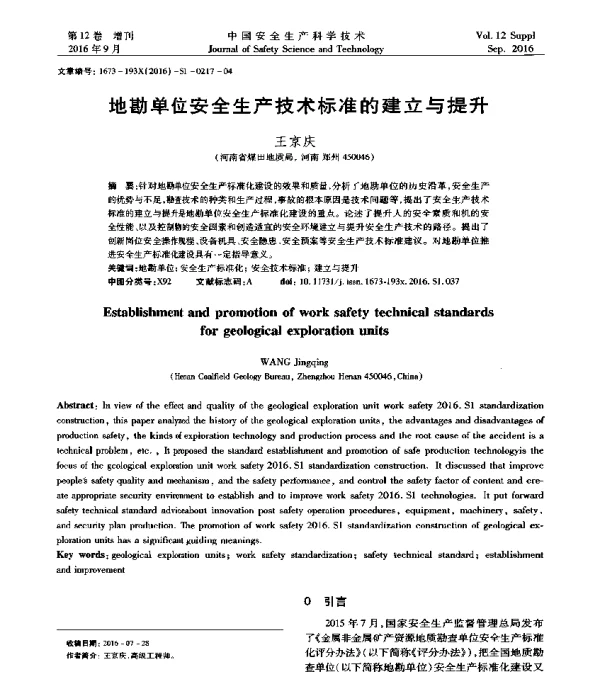 地勘单位安全生产技术标准的建立与提升