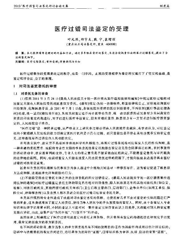 医疗过错司法鉴定的受理