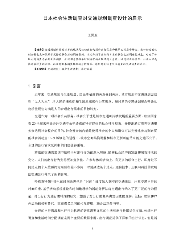 日本社会生活调查对交通规划调查设计的启示