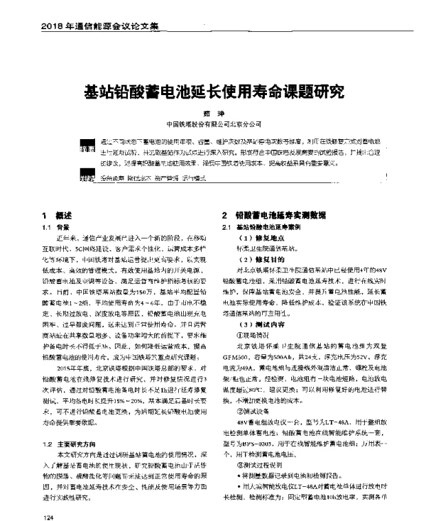 基站铅酸蓄电池延长使用寿命课题研究
