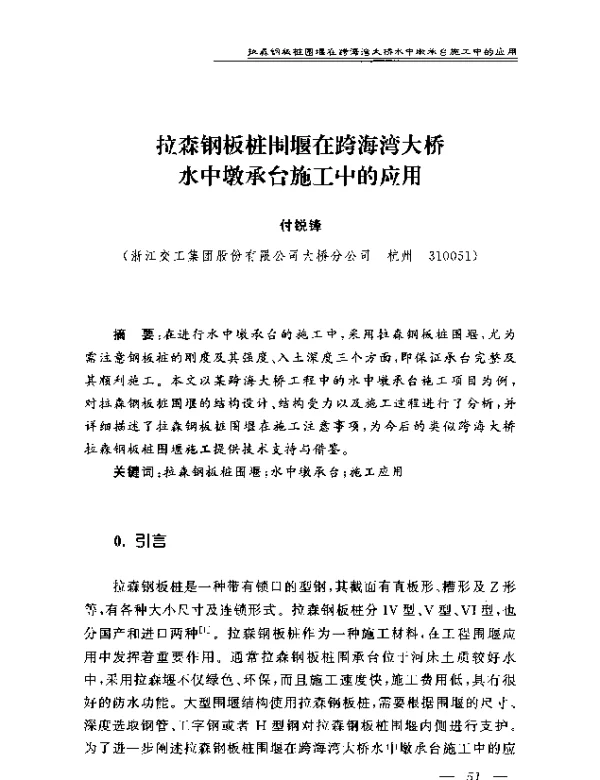 拉森钢板桩围堰在跨海湾大桥水中墩承台施工中的应用