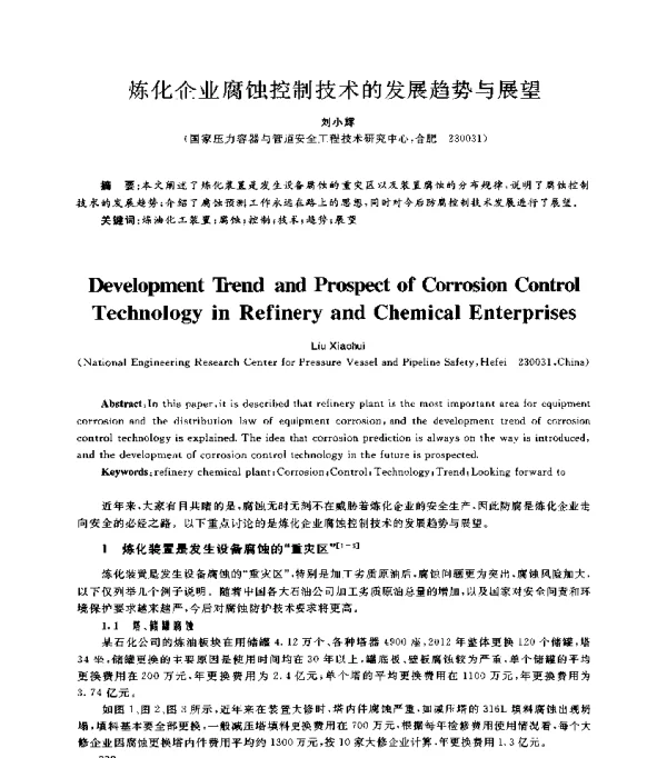 炼化企业腐蚀控制技术的发展趋势与展望
