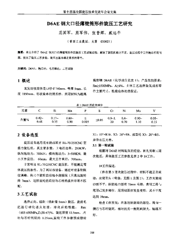D6AE钢大口径薄壁筒形件旋压工艺研究