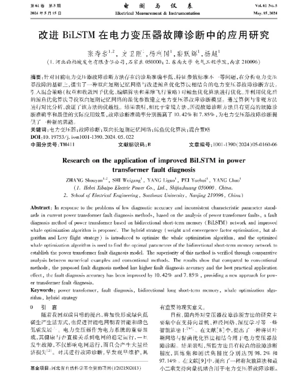 改进BiLSTM在电力变压器故障诊断中的应用研究