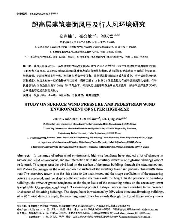超高层建筑表面风压及行人风环境研究
