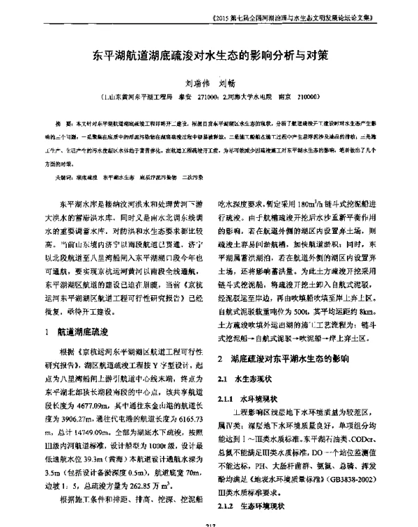 东平湖航道湖底疏浚对水生态的影响分析与对策