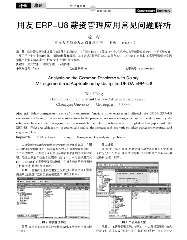 用友 ERP-U8薪资管理应用常见问题解析