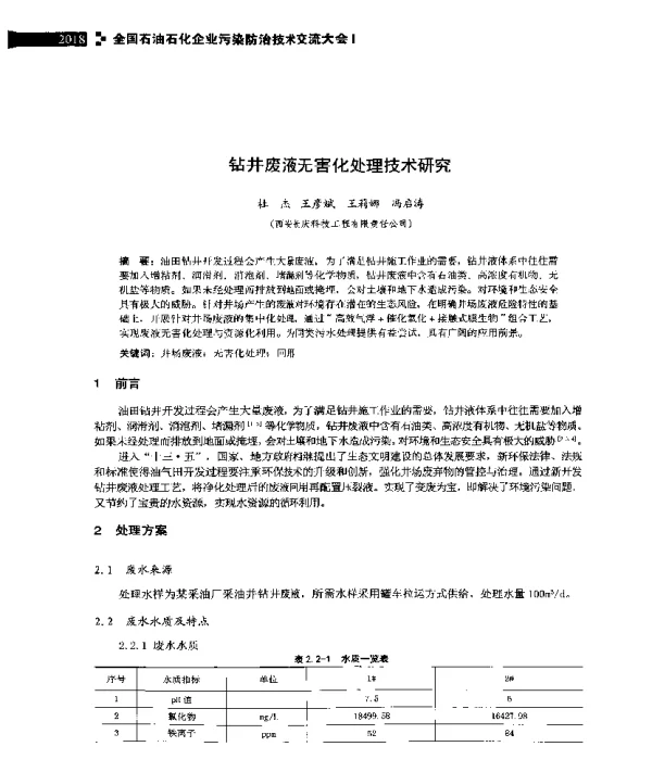 钻井废液无害化处理技术研究