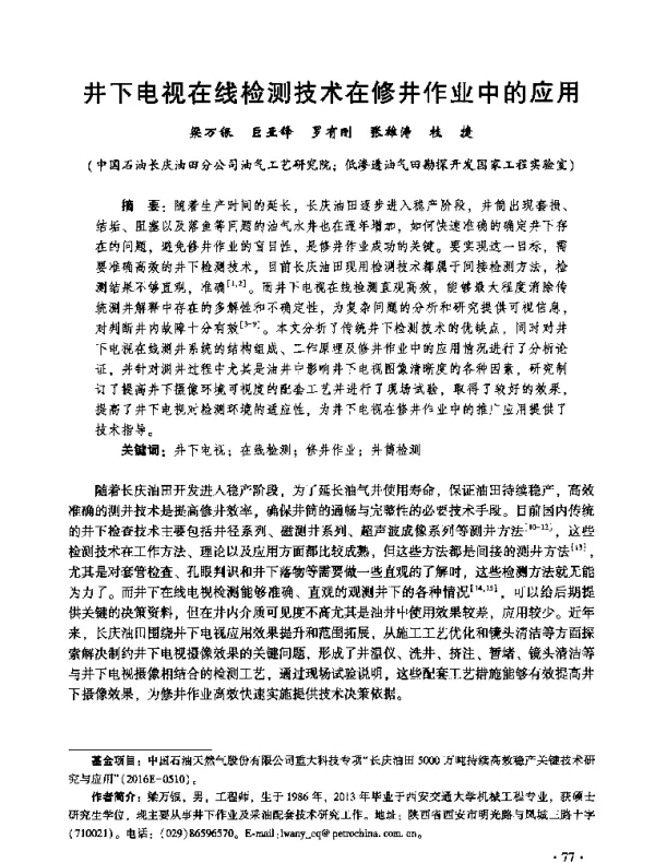 井下电视在线检测技术在修井作业中的应用