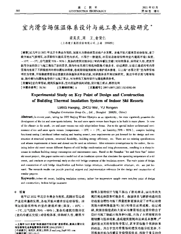 室内滑雪场保温体系设计与施工要点试验研究