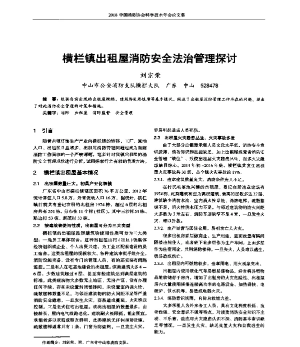 横栏镇出租屋消防安全法治管理探讨