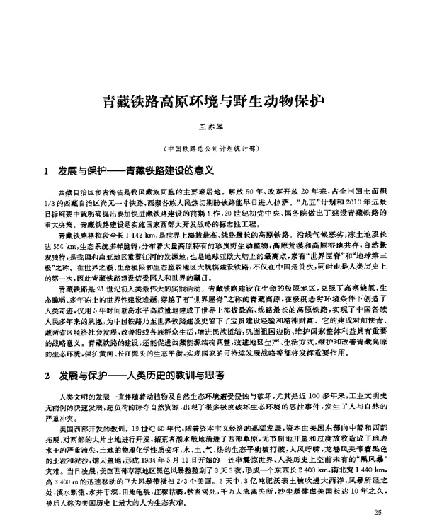 青藏铁路高原环境与野生动物保护