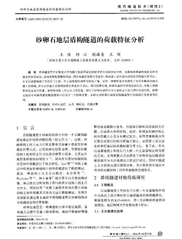 砂卵石地层盾构隧道的荷载特征分析