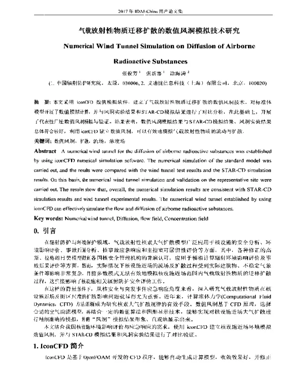 气载放射性物质迁移扩散的数值风洞模拟技术研究
