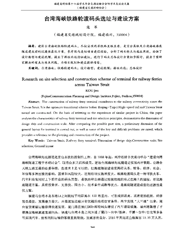 台湾海峡铁路轮渡码头选址与建设方案