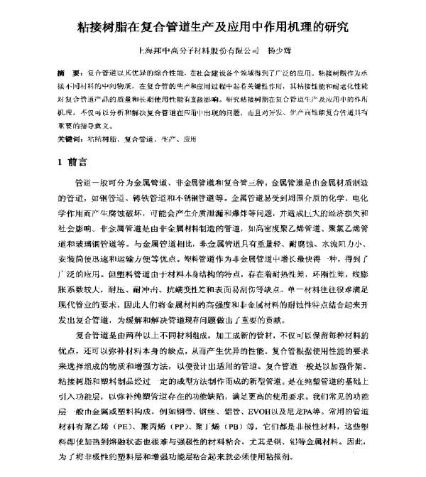 粘接树脂在复合管道生产及应用中作用机理的研究