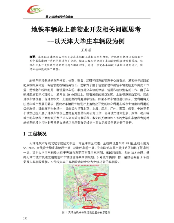 地铁车辆段上盖物业开发相关问题思考--以天津大毕庄车辆段为例