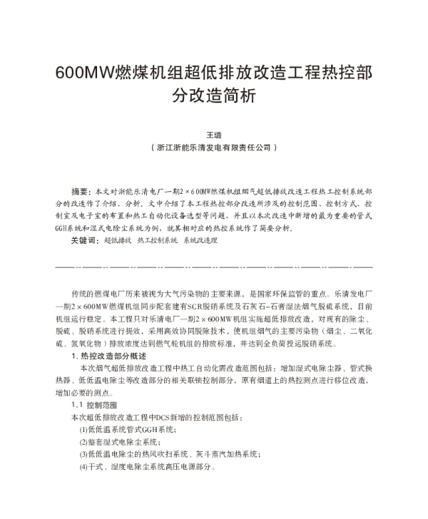 600MW燃煤机组超低排放改造工程热控部分改造简析