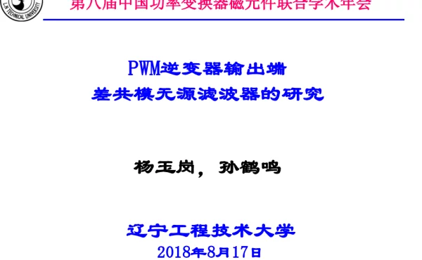 PWM逆变器输出端差共模无源滤波器的研究