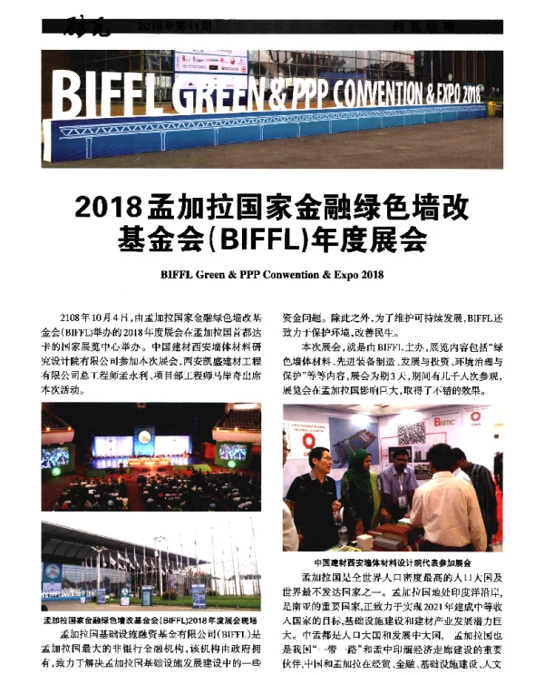 2018孟加拉国家金融绿色墙改基金会(BIFFL)年度展会