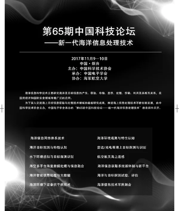 第65期中国科技论坛--新一代海洋信息处理技术