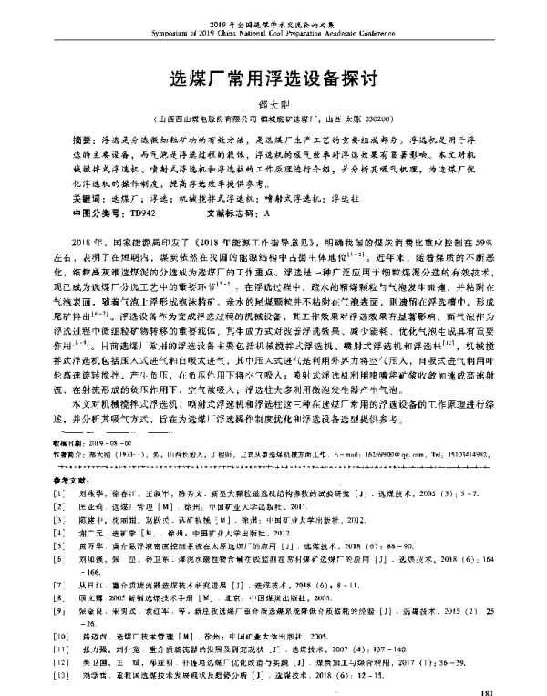 选煤厂常用浮选设备探讨