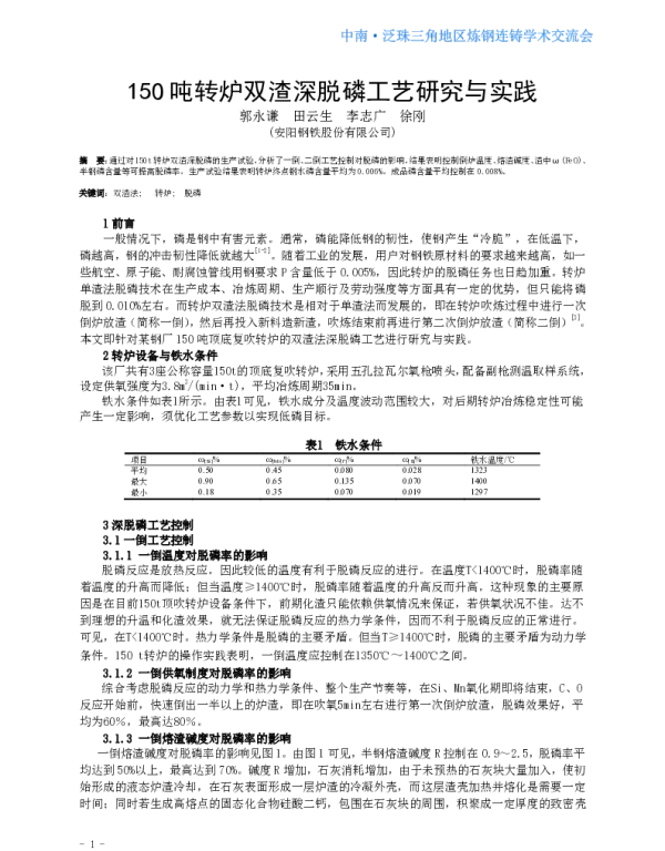 150吨转炉双渣深脱磷工艺研究与实践