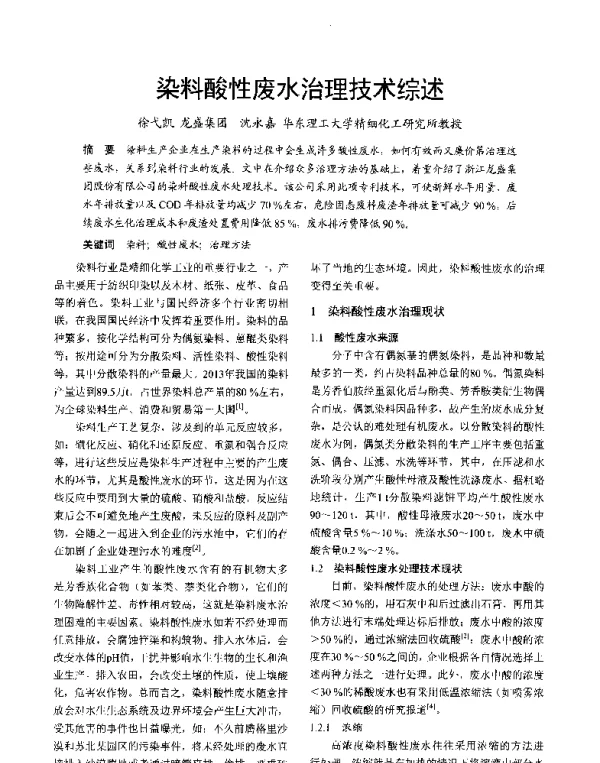 染料酸性废水治理技术综述