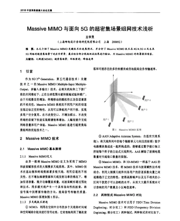 MassiveMIMO与面向5G的超密集场景组网技术浅析