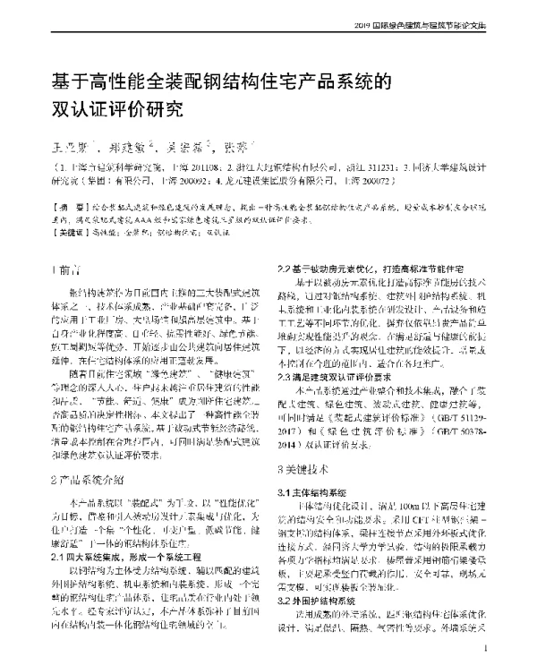 基于高性能全装配钢结构住宅产品系统的双认证评价研究
