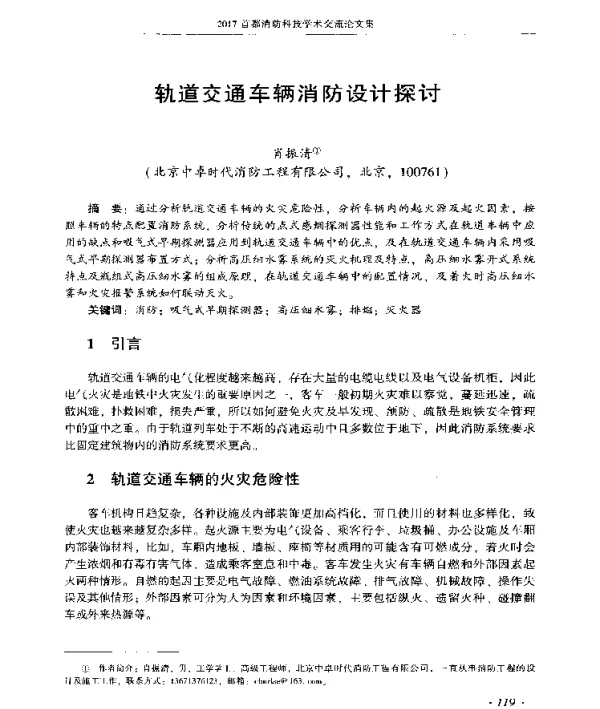 轨道交通车辆消防设计探讨