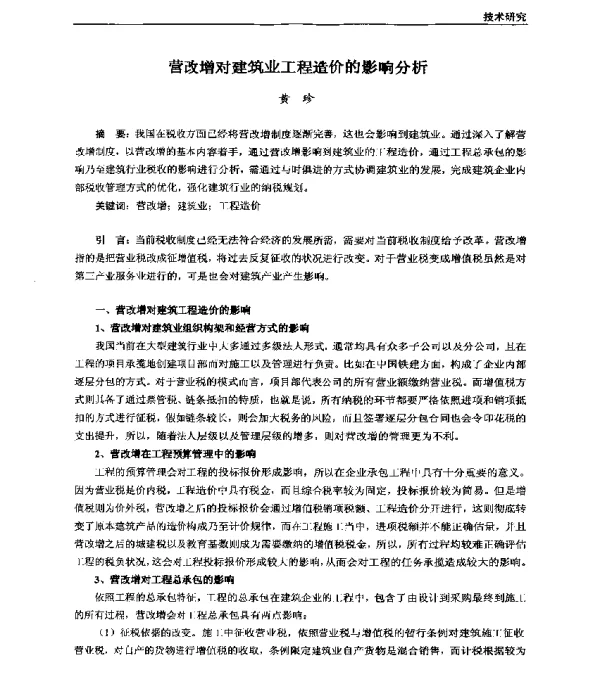 营改增对建筑业工程造价的影响分析