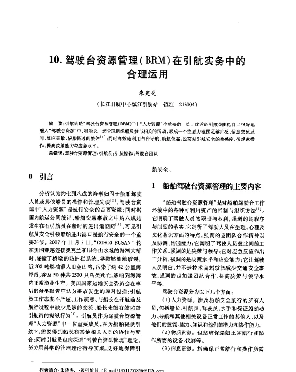 驾驶台资源管理(BRM)在引航实务中的合理运用