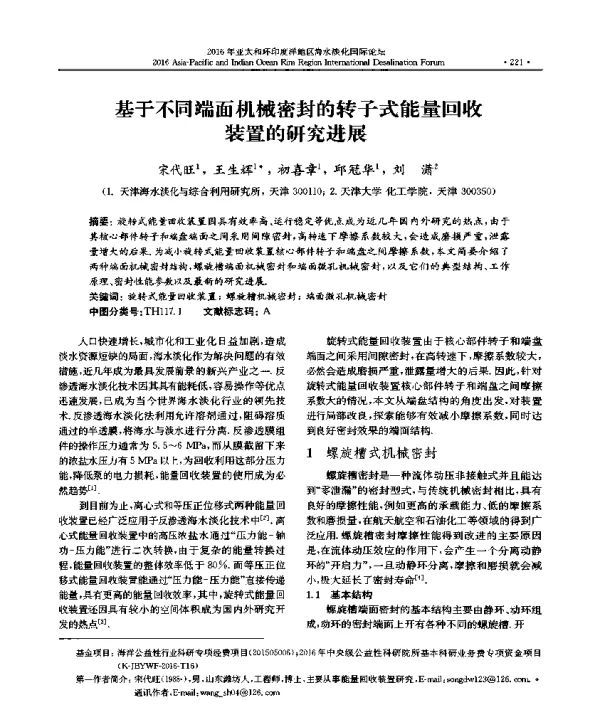 基于不同端面机械密封的转子式能量回收装置的研究进展