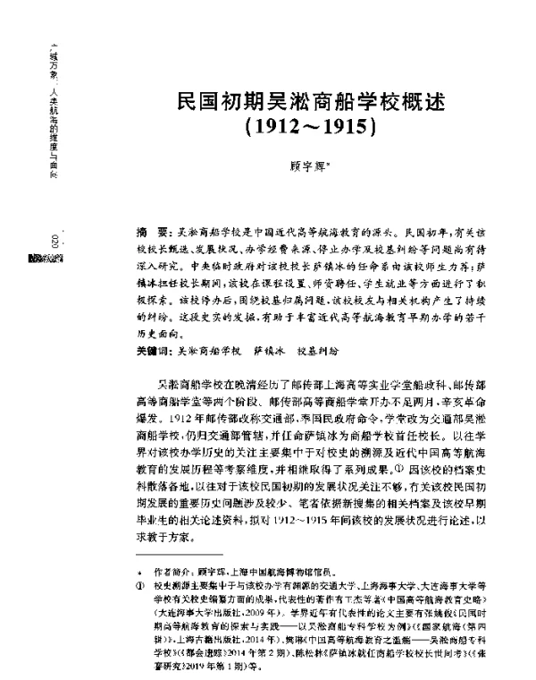 民国初期吴淞商船学校概述(1912~1915)