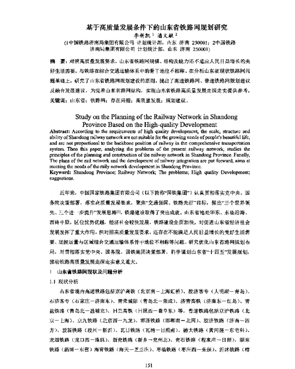 基于高质量发展条件下的山东省铁路网规划研究