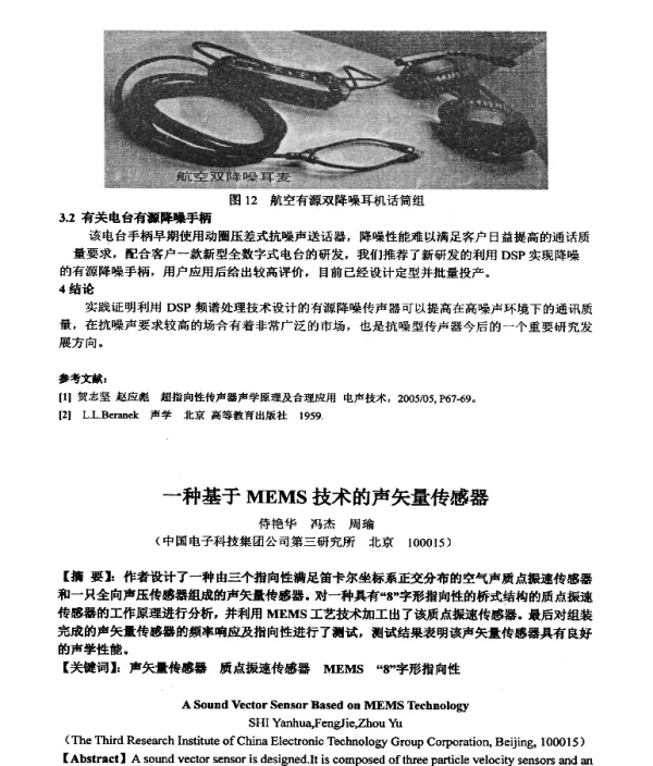 一种基于MEMS技术的声矢量传感器