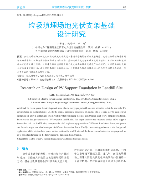 垃圾填埋场地光伏支架基础设计研究_江赛雄