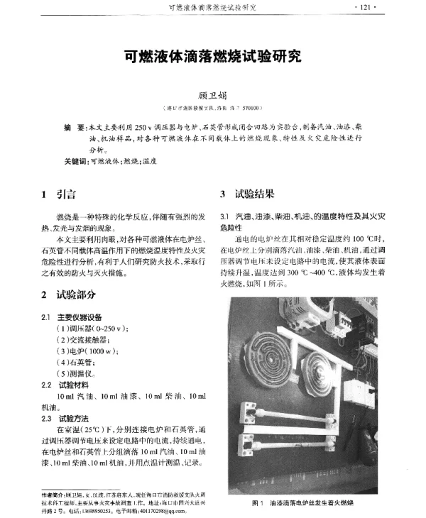 可燃液体滴落燃烧试验研究
