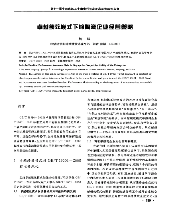 卓越绩效模式下的陶瓷企业经营策略