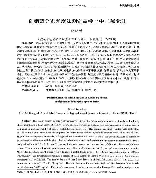 硅钼蓝分光光度法测定高岭土中二氧化硅