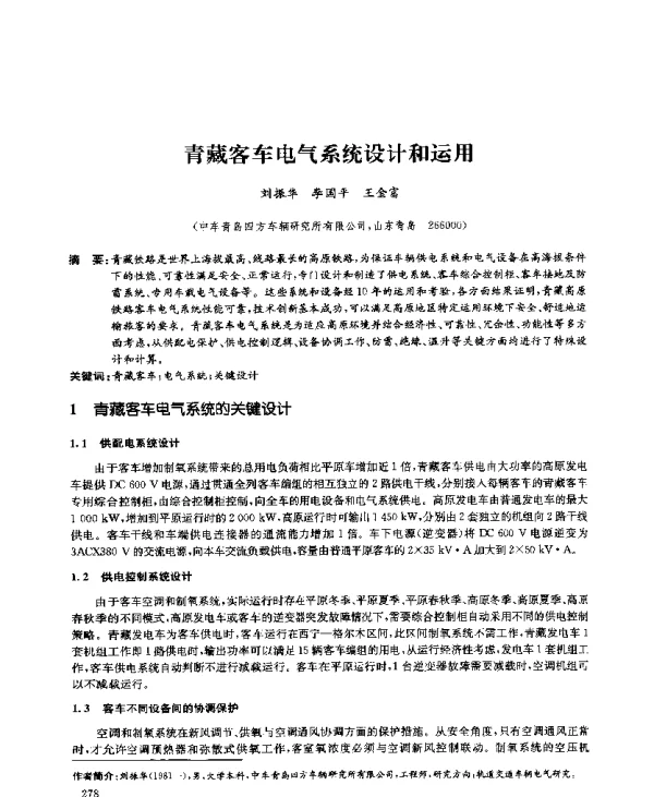 青藏客车电气系统设计和运用