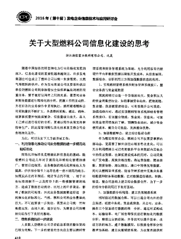 关于大型燃料公司信息化建设的思考